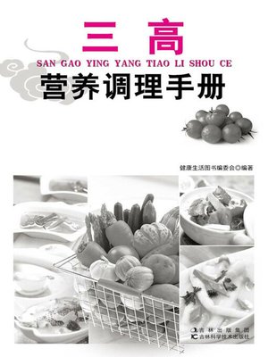 cover image of 三高营养调理手册